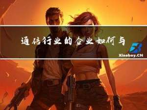 通信行业的企业如何与Synaptics建立EDI连接？