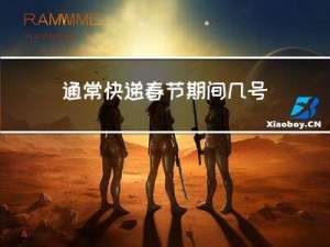 通常快递春节期间几号上班