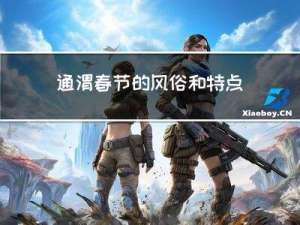 通渭春节的风俗和特点