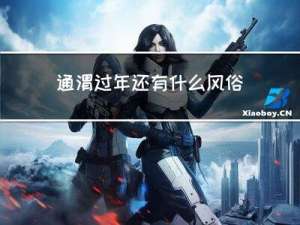 通渭过年还有什么风俗作文
