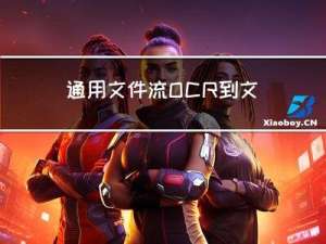 通用文件流 OCR 到文本 API 接口