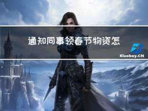 通知同事领春节物资怎么写