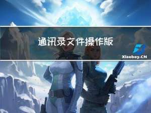 通讯录-文件操作版