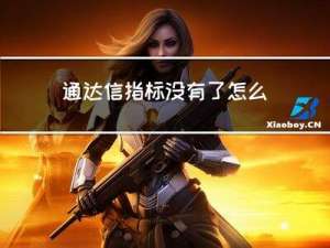 通达信指标没有了怎么找回