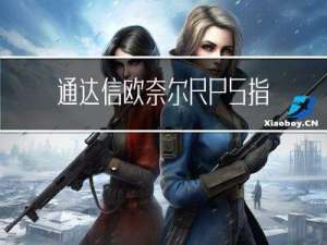通达信欧奈尔RPS指标公式详解