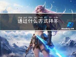 通过什么方式拜年