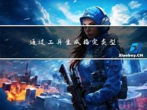 通过工具生成指定 类型 大小 文件