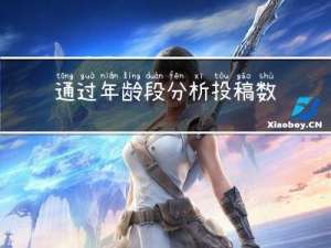 通过年龄段分析投稿数据