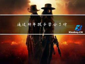 通过拜年孩子学会了什么