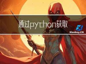 通过python获取SSL证书到期时间