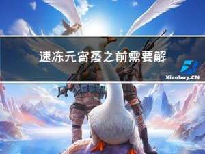 速冻元宵蒸之前需要解冻吗