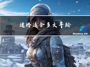 速腾适合多大年龄