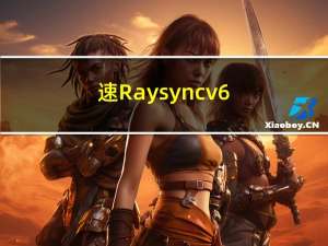 速Raysync v6.6.8.0版本发布