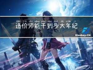 造价师能干到多大年纪退休