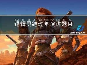 逻辑思维过年演讲题目