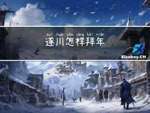 遂川怎样拜年