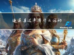 遂溪县过年有什么活动