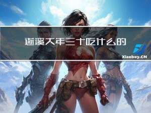 遂溪大年三十吃什么的