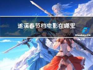 遂溪春节档电影在哪里