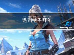 遇到啥子拜年