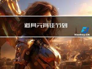 道具元宵佳节到