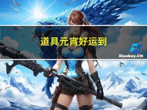 道具元宵好运到