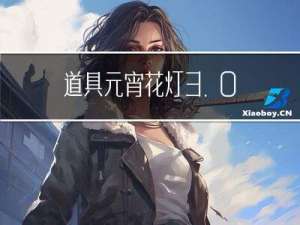 道具元宵花灯3.0