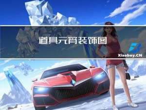 道具元宵装饰图