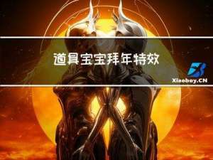 道具宝宝拜年特效
