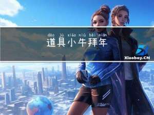 道具小牛拜年