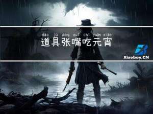 道具张嘴吃元宵