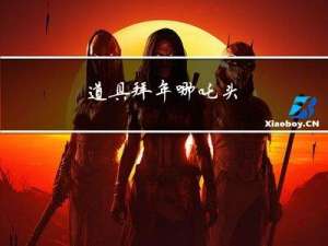 道具拜年哪吒头