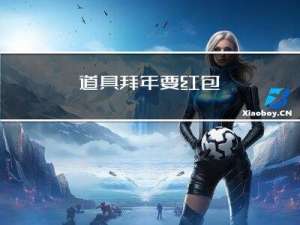 道具拜年要红包