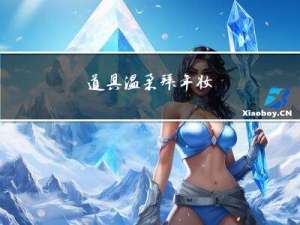 道具温柔拜年妆