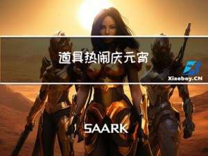 道具热闹庆元宵