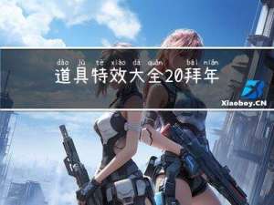 道具特效大全 拜年