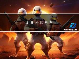 道具狗狗拜年