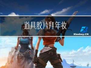 道具胶片拜年妆