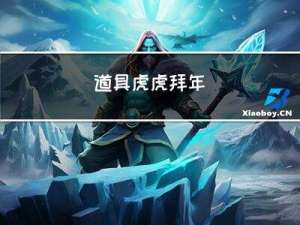 道具虎虎拜年