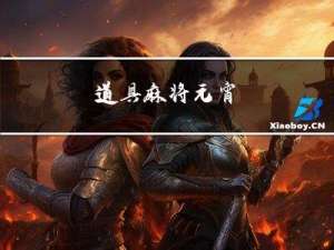 道具麻将元宵