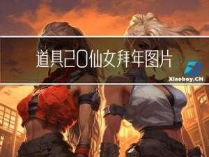 道具 仙女拜年图片