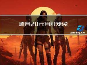 道具 元宵灯笼兔