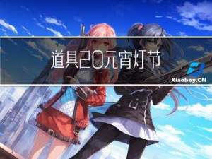 道具 元宵灯节