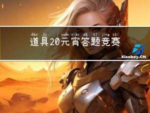 道具 元宵答题竞赛