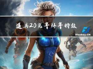 道具 兔年拜年特效