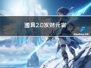 道具 发财元宵