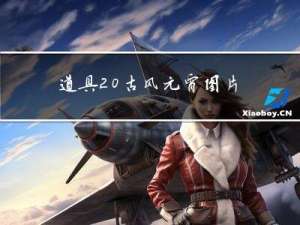 道具 古风元宵图片