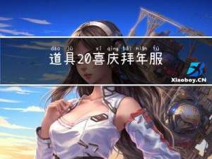 道具 喜庆拜年服