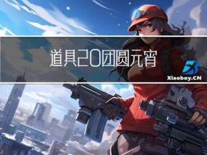 道具 团圆元宵
