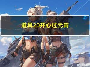 道具 开心过元宵